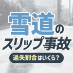 雪道のスリップ事故の過失割合は ノーマルタイヤや積雪状況は影響する アトム法律事務所弁護士法人 雪道のスリップ事故の過失割合は ノーマルタイヤや積雪状況は影響する アトム法律事務所弁護士法人