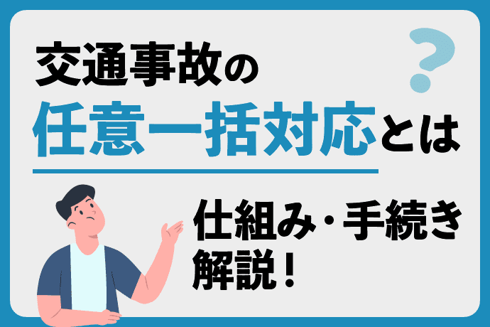交通事故の任意一括対応とは仕組み・手続き解説!