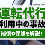 運転代行の利用で事故 補償や保険は 自損事故のトラブルも解説 アトム法律事務所弁護士法人