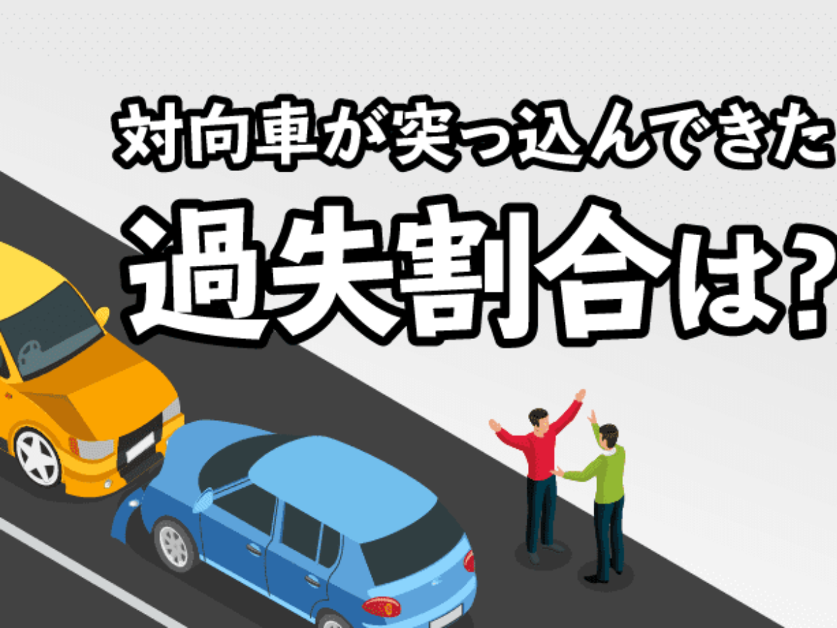 対向車が突っ込んできた場合の過失割合 慰謝料請求 正面衝突の対処法も アトム法律事務所弁護士法人