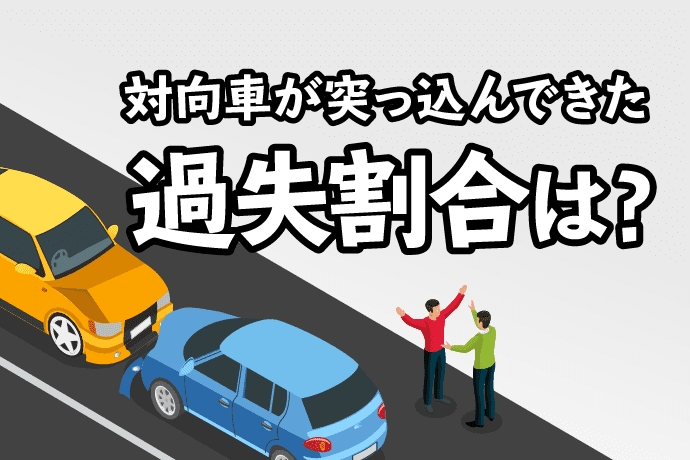 対向車が突っ込んできた過失割合は?