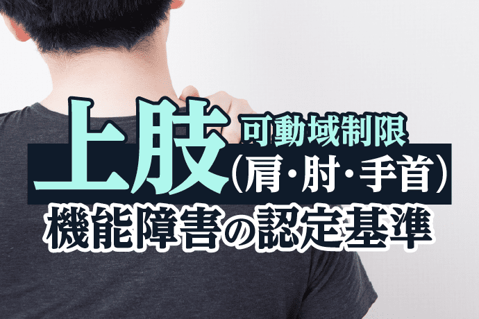 上肢可動域制限(肩・肘・手首)機能障害の認定基準
