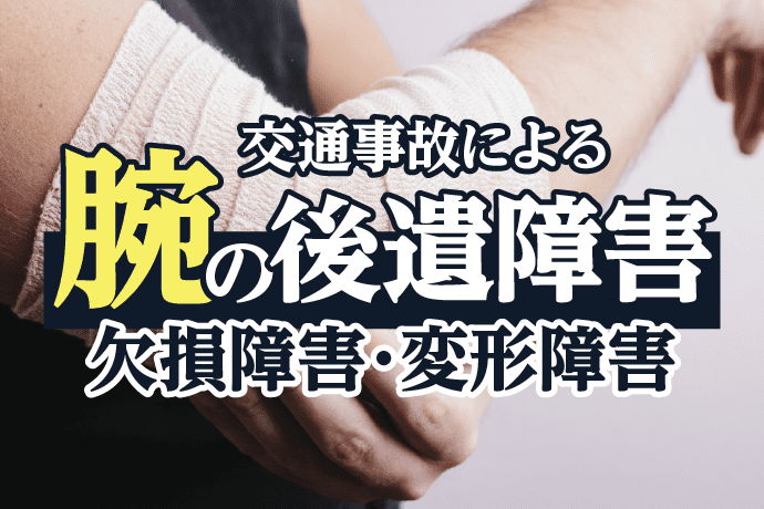 交通事故による腕の後遺障害|欠損障害・変形障害