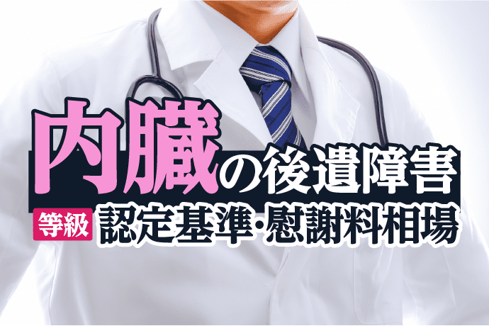 内臓の後遺障害|等級の認定基準・慰謝料相場