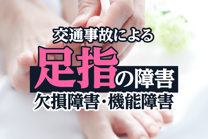 交通事故による足指の障害|欠損障害・機能障害