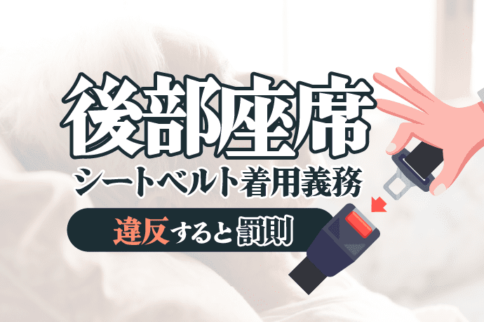 後部座席シートベルト着用義務|違反すると罰則