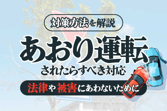 あおり運転されたらすべき対応|法律や被害にあわないために