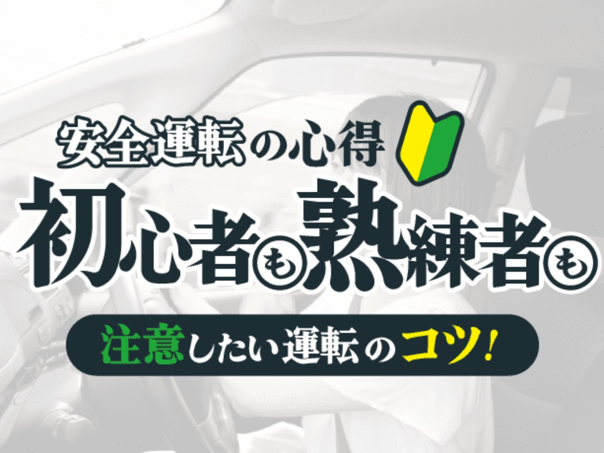 安全運転の心得 運転初心者も熟練者も注意したい交通安全のコツ アトム法律事務所弁護士法人 安全運転の心得 運転初心者も熟練者も注意したい交通安全のコツ アトム法律事務所弁護士法人