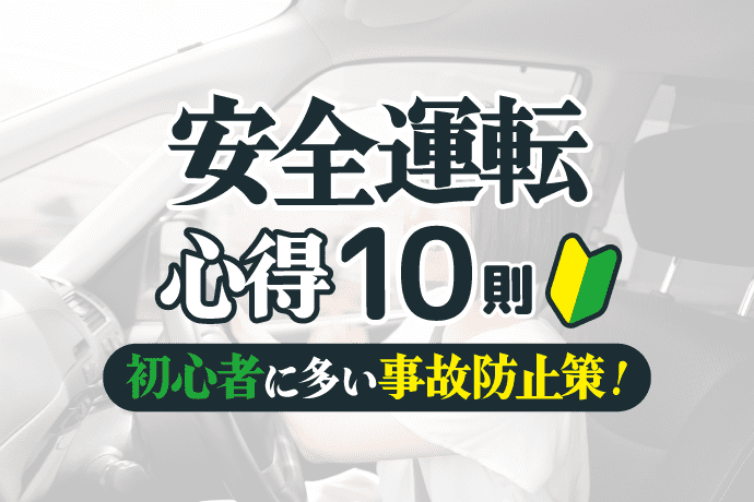 安全運転の心得｜運転初心者も熟練者も注意したい交通安全のコツ アトム法律事務所弁護士法人