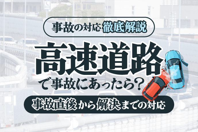 高速道路で事故にあったら?|事故直後から解決までの対応
