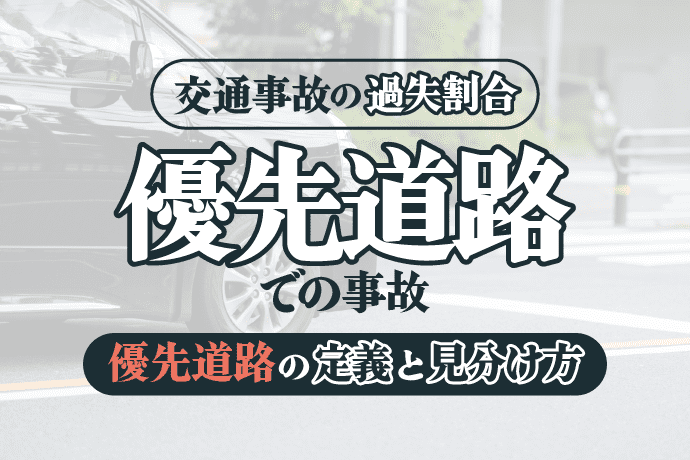 優先道路による事故|優先道路の定義と見分け方