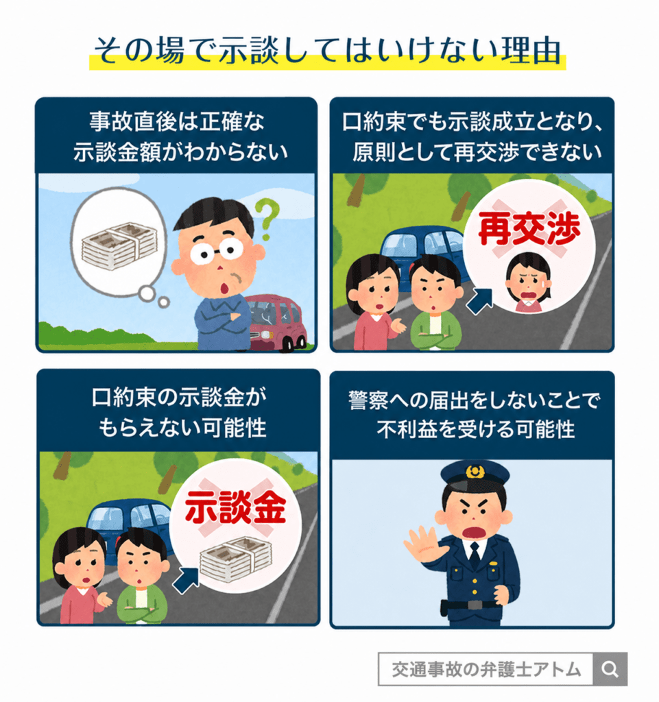 その場で示談してはいけない理由
