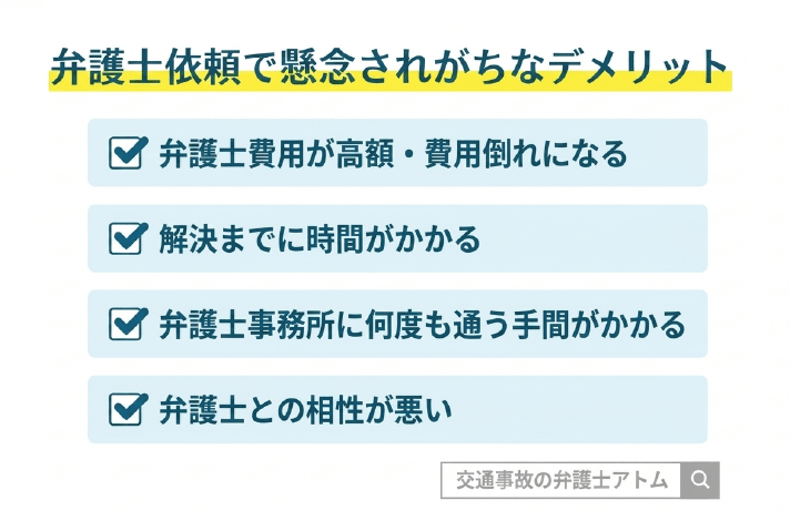 弁護士依頼で懸念されがちなデメリット