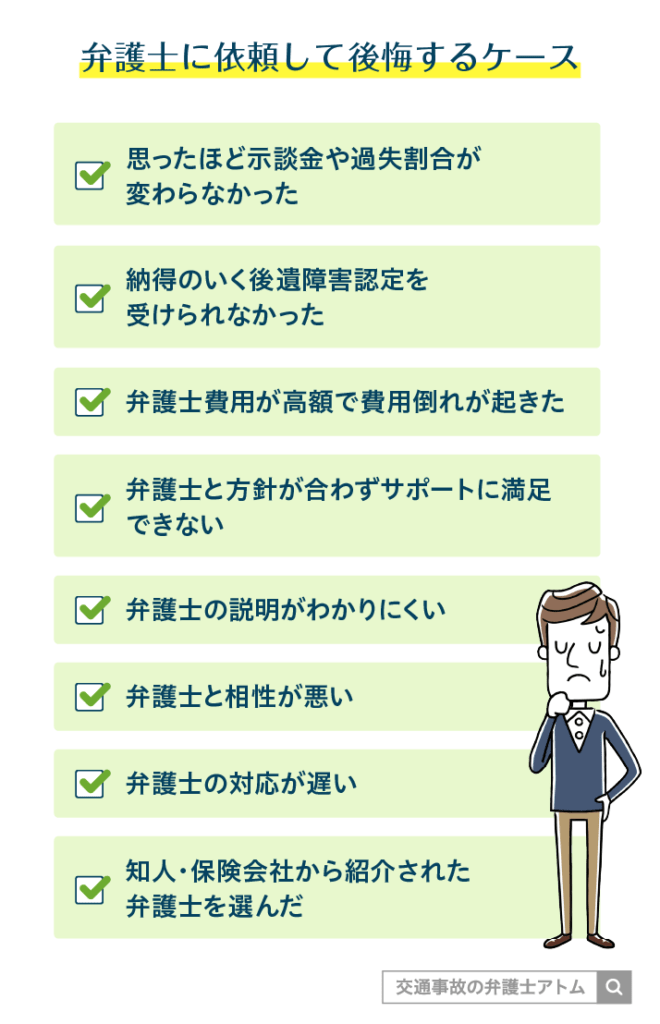弁護士に依頼して後悔するケース
