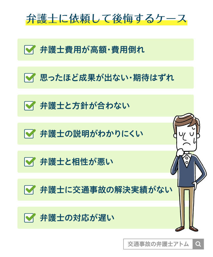 弁護士に依頼して後悔するケース