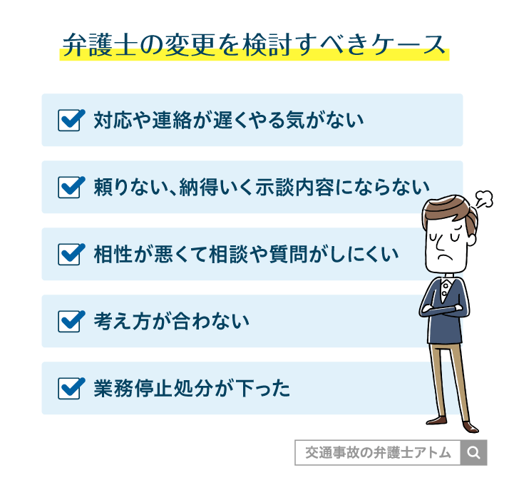 弁護士の変更を検討すべきケース