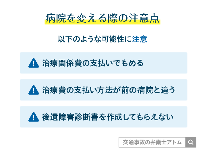 病院を変える際の注意点