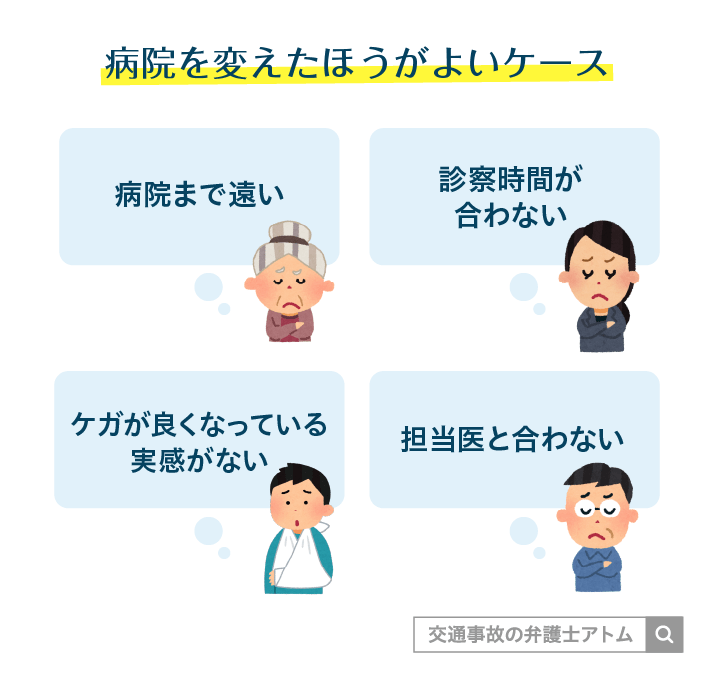 病院を変えたほうがよいケース