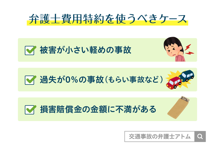 弁護士費用特約を使うべきケース