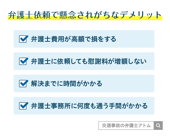 弁護士依頼で懸念されがちなデメリット