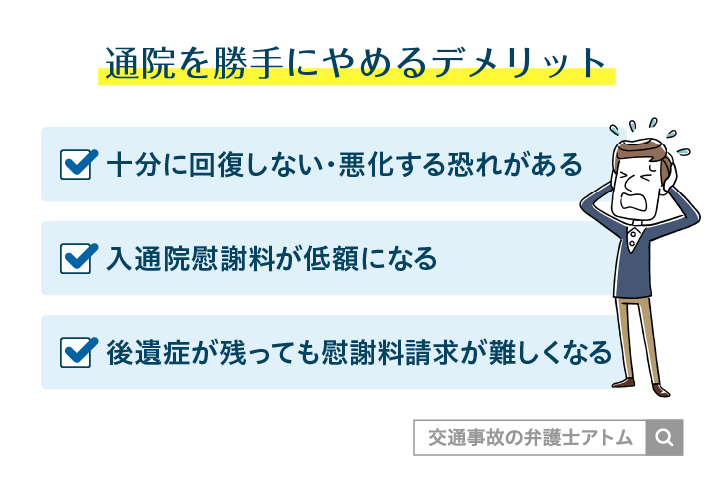 通院を勝手にやめるデメリット