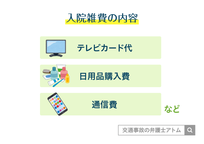 入院雑費の内容