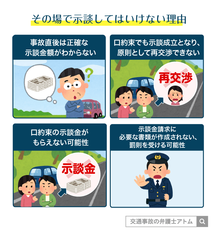 その場で示談してはいけない理由