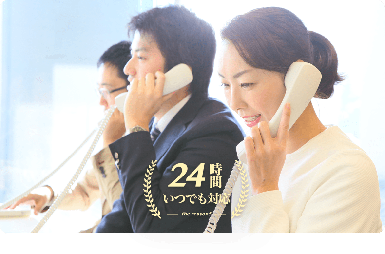 無料相談の予約窓口は24時間いつでも対応