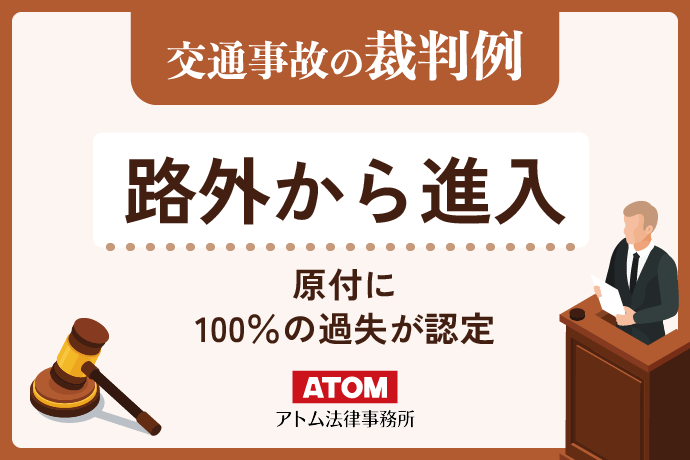 路外から進入