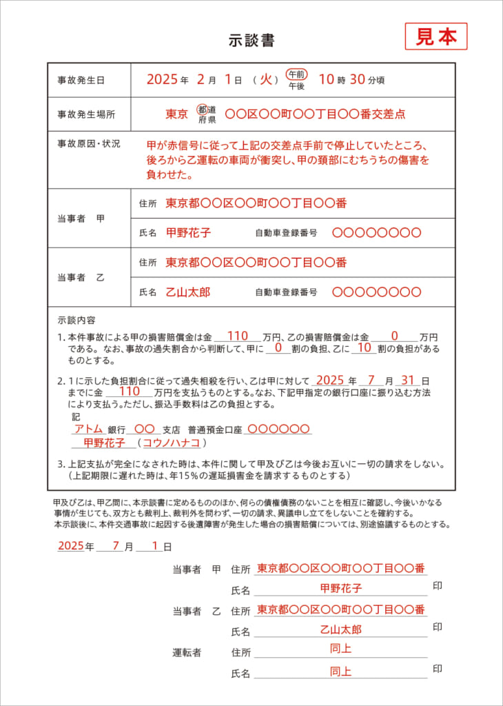 示談書（傷害用）見本