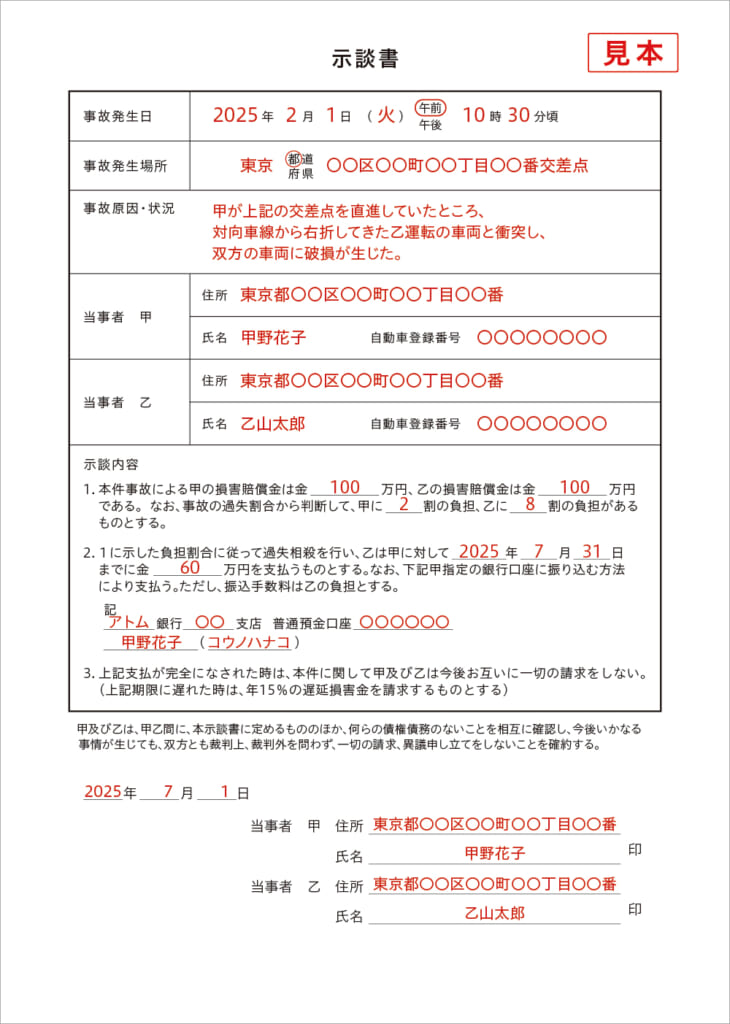 示談書(物損用)見本