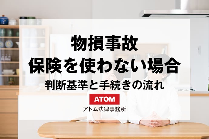 物損事故で保険を使わない場合は?判断のポイントと手続きの流れ 1 kt eyecatch526047