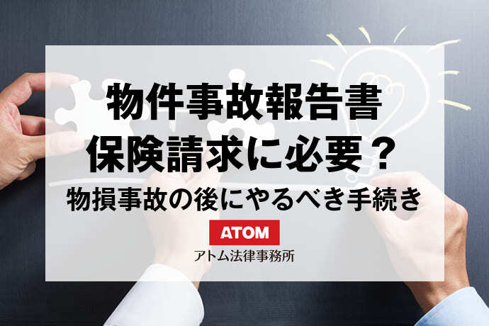 物件事故報告書とは?保険請求で本当に必要な書類の入手方法 1 kt eyecatch526048