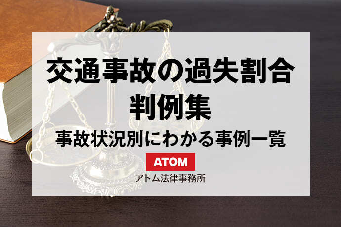 交通事故の過失割合の判例集|事故状況別にわかる事例一覧 1 kt eyecatch526050