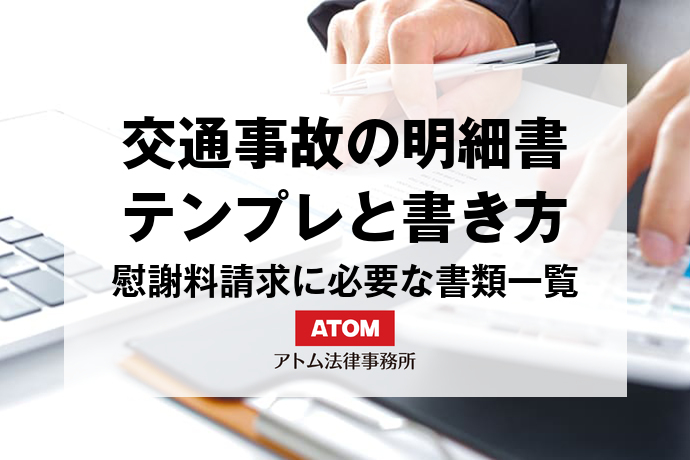 交通事故の慰謝料請求に必要な明細・書類は?通院交通費明細書の書き方も解説 1 kt eyecatch526053