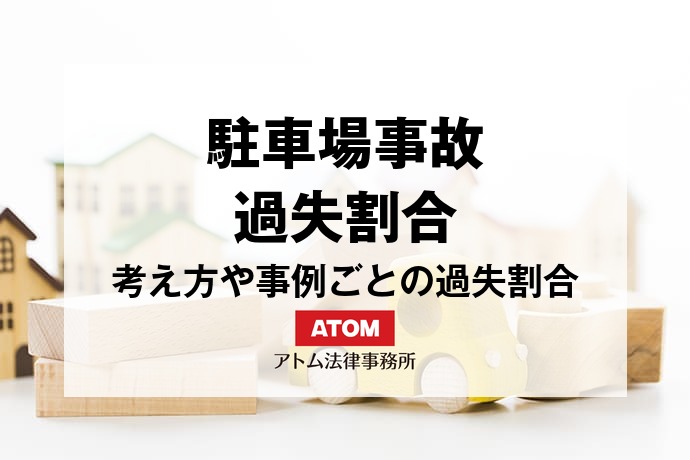 駐車場事故における過失割合の考え方や事例ごとの過失割合を解説 1 kt eyecatch526055