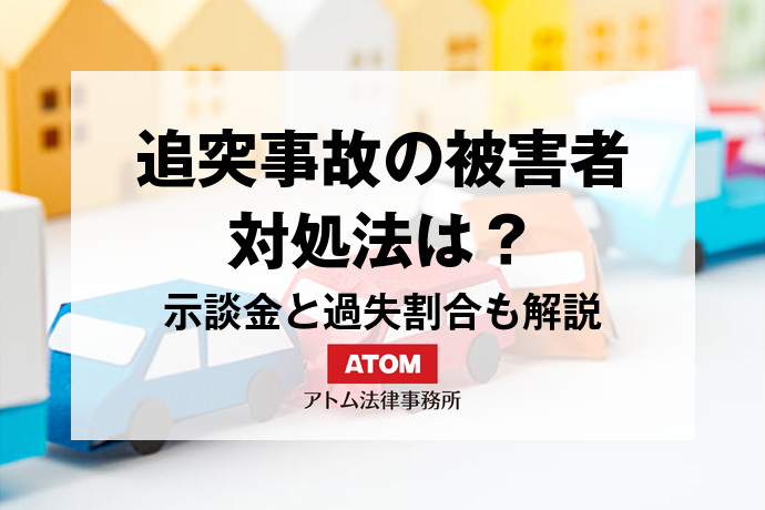 追突された(おかまほられた)追突事故の被害者は何をするべき?事故後の対応の流れについて解説 1 kt eyecatch526058