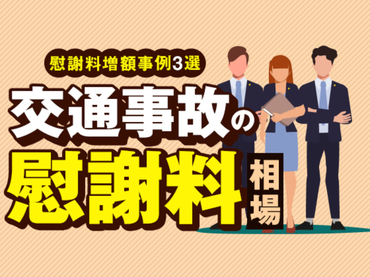 交通事故の慰謝料相場 症状別の相場金額を網羅 慰謝料増額事例3選 アトム法律事務所弁護士法人