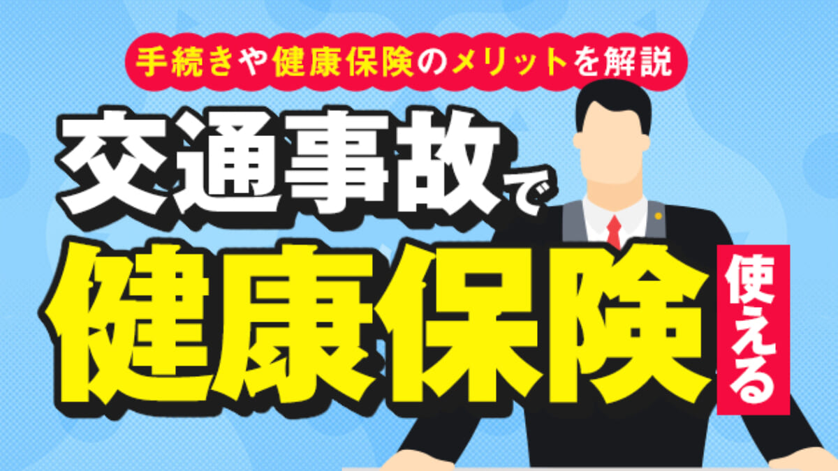 交通事故で健康保険は使える 手続きや健康保険のメリット 使うべきケースを解説 アトム法律事務所弁護士法人 交通事故で健康保険は使える 手続きや健康保険のメリット 使うべきケースを解説 アトム法律事務所弁護士法人