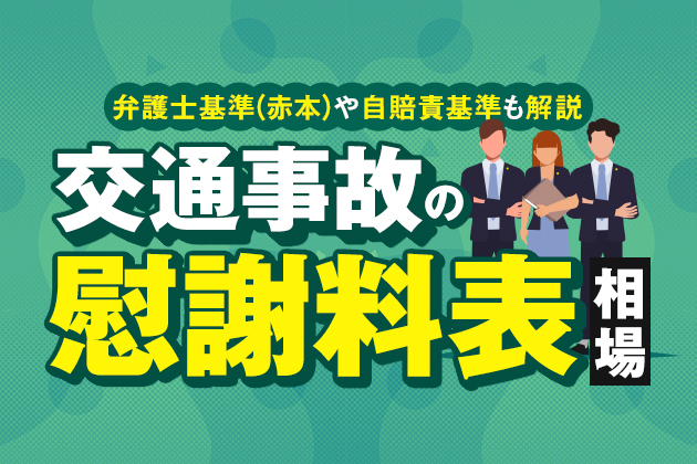 交通事故の慰謝料表で相場がわかる 弁護士基準 赤本 や自賠責基準も解説 アトム法律事務所弁護士法人