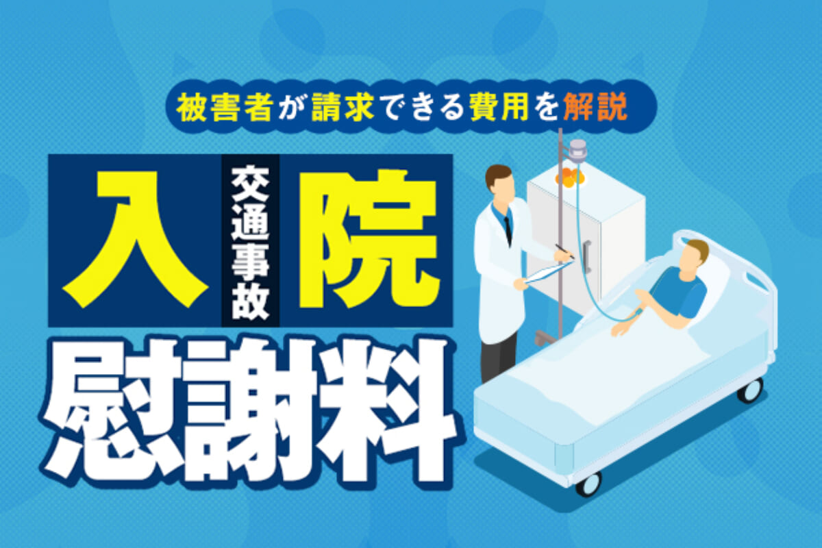 交通事故で入院した場合の慰謝料 被害者が請求できる費用を解説 アトム法律事務所弁護士法人