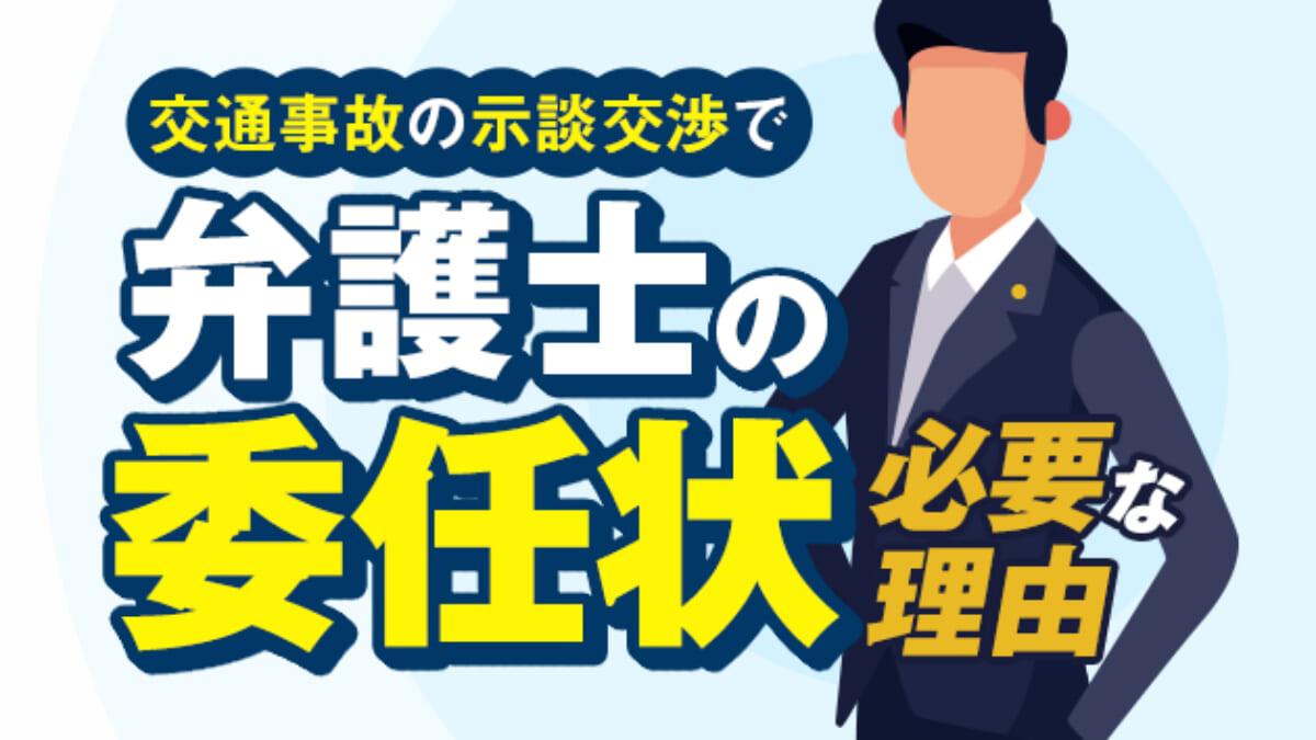 交通事故の示談交渉で弁護士の 委任状 が必要な理由 書式を公開 アトム法律事務所弁護士法人