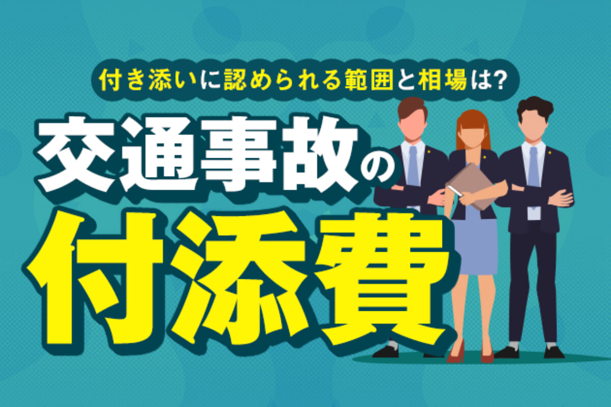 交通事故の付添費 付き添いに認められる範囲と相場は 慰謝料との違いも解説 アトム法律事務所弁護士法人