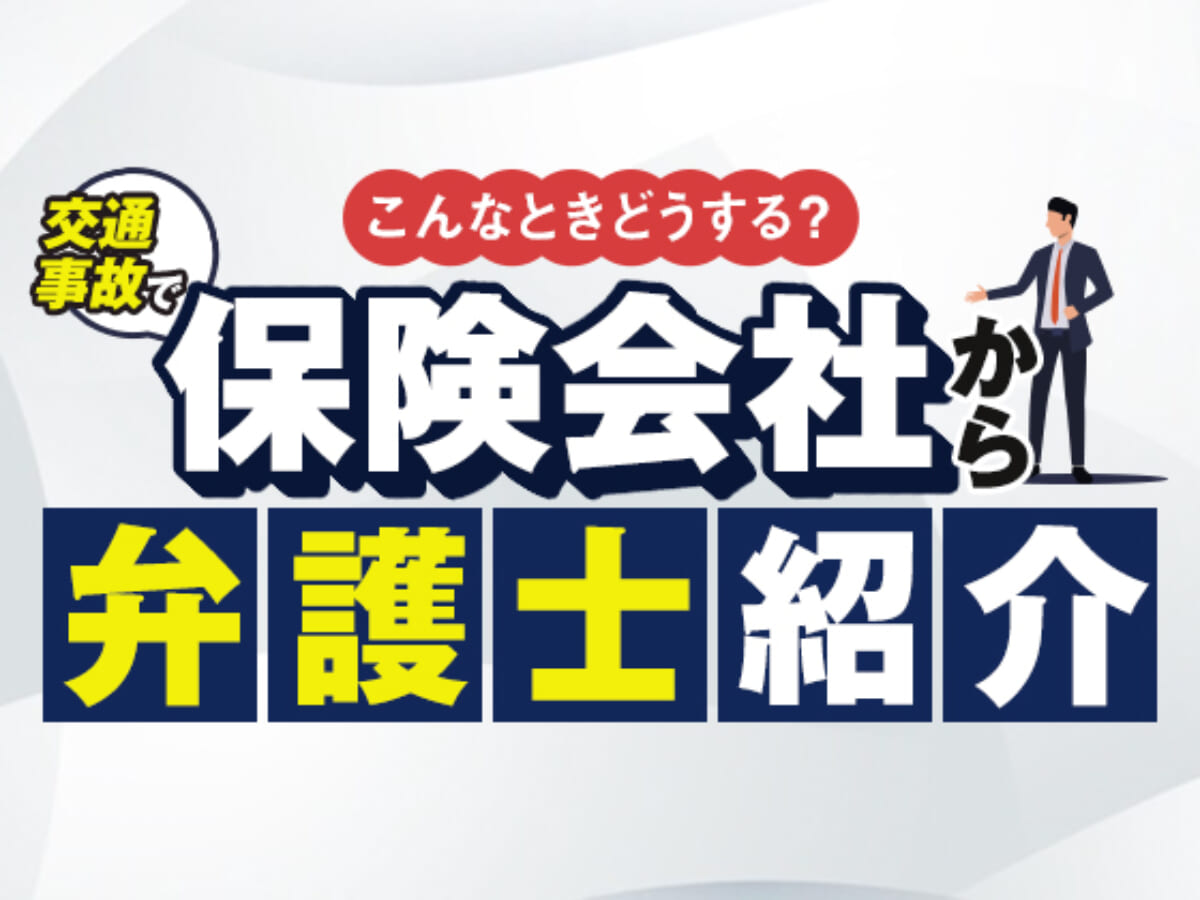 交通事故で保険会社から弁護士を紹介されたらどうする 弁護士費用特約の使い方 アトム法律事務所弁護士法人