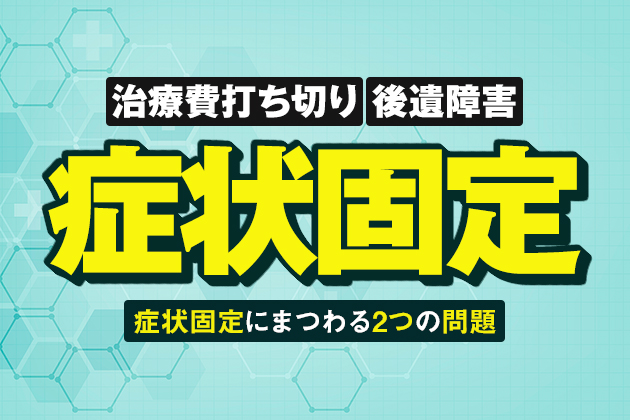 症状固定とは 治療費打ち切りや後遺障害など症状固定にまつわる2つの問題 アトム法律事務所弁護士法人