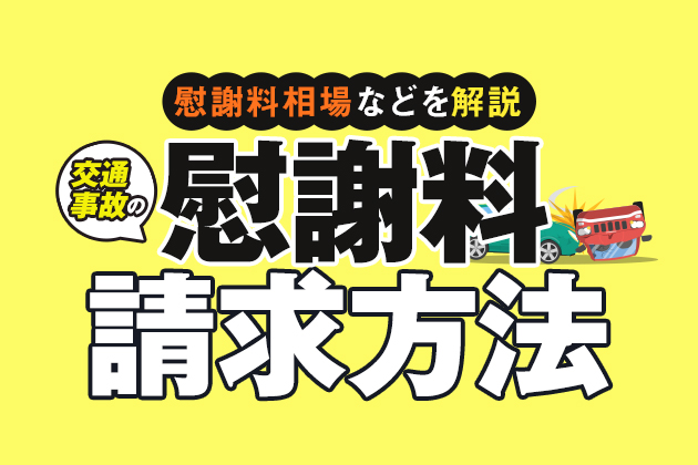 交通事故慰謝料の請求方法 慰謝料相場や計算方法 請求書の書き方も解説 アトム法律事務所弁護士法人