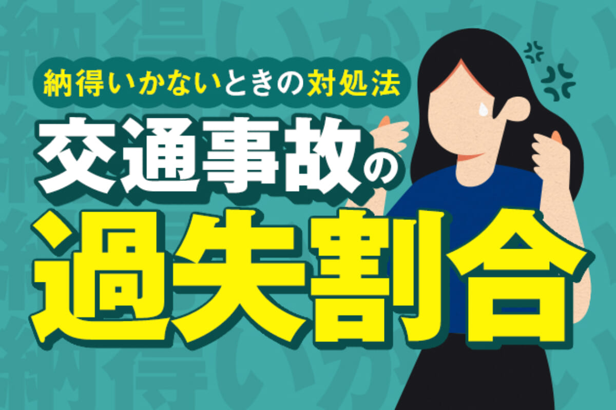 交通事故の過失割合に納得いかない 変更させるにはコツ 対策が必要 アトム法律事務所弁護士法人 交通事故の過失割合に納得いかない 変更させるにはコツ 対策が必要 アトム法律事務所弁護士法人