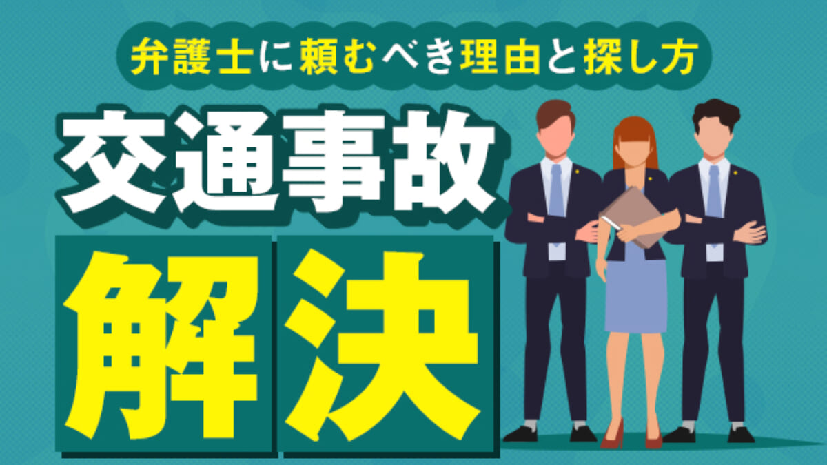 交通事故の解決を弁護士に頼むべき理由と弁護士の探し方 アトム法律事務所弁護士法人