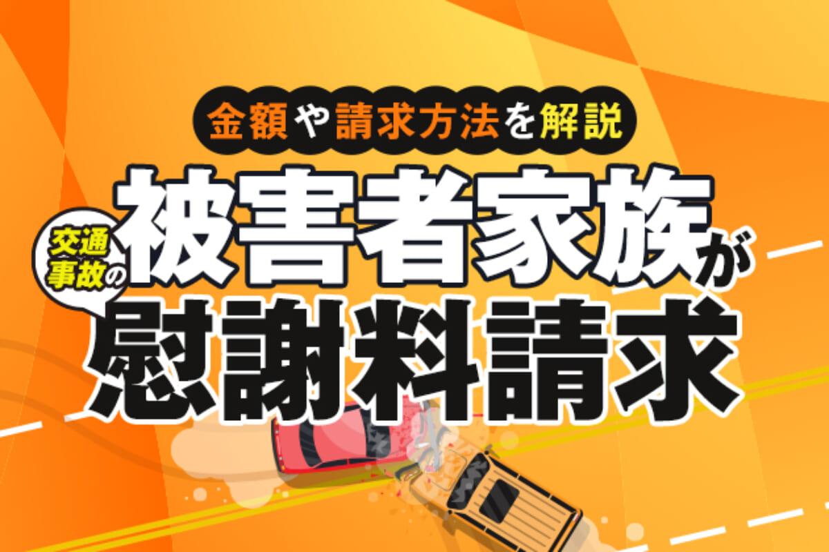 交通事故で死亡事故が起きた際の対応 加害者の責任と請求できる賠償金 交通事故弁護士ナビ
