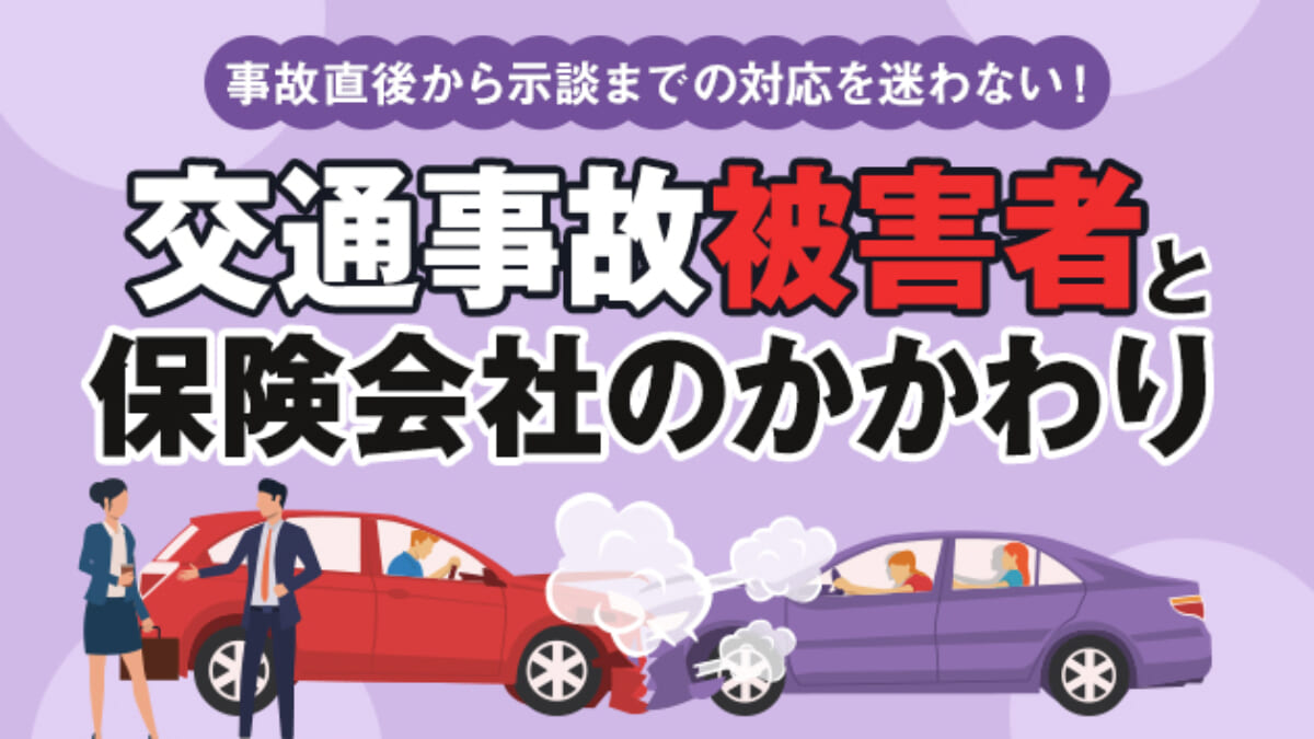 交通事故被害者と保険会社のかかわり 事故直後から示談までの対応を迷わない アトム法律事務所弁護士法人